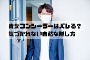 青髭を自然に隠すメンズコンシーラーのイメージ。女性にバレない清潔感アップを意識したデザイン