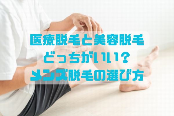 医療脱毛と美容脱毛どっちがいいか迷うメンズが、効果や痛みを比較しているイメージ
