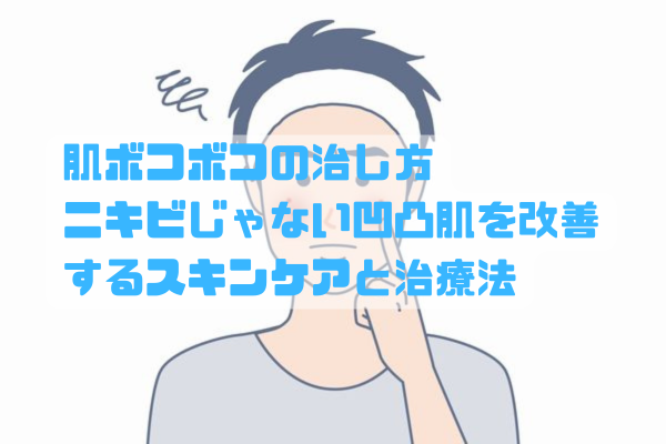 ニキビではない肌のボコボコに悩む男性が、スキンケアで肌を整えている様子