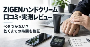 ZIGENハンドクリームの口コミと実測レビューを紹介するアイキャッチ画像