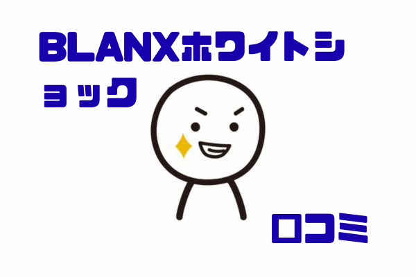 BLANXホワイトショックの口コミで分かる白さの変化と男性が選ぶ理由をまとめたイメージ
