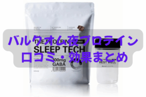 バルクオム夜プロテインのパッケージとシェイカーを写した商品イメージ