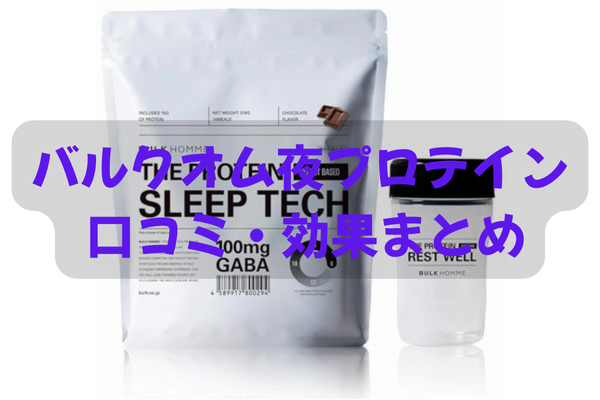 バルクオム夜プロテインのパッケージとシェイカーを写した商品イメージ