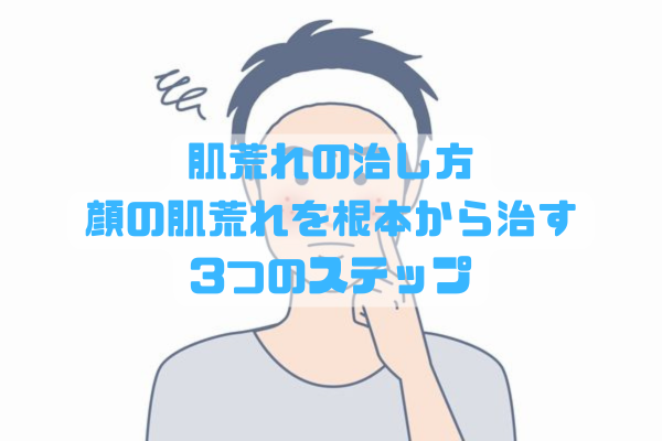 顔の肌荒れを整える3ステップを実践する男性のスキンケアイメージ