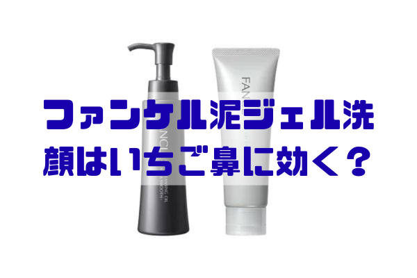 ファンケル泥ジェル洗顔でいちご鼻の角栓や黒ずみをケアするイメージを描いた男性向けアイキャッチ画像