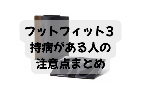 フットフィット3を持病がある人が使えるか判断するための禁忌と注意点