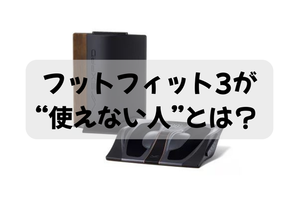フットフィット3が使えない人の条件と安全に使うためのポイント