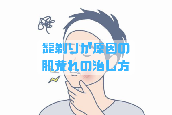 髭剃りによる肌荒れを最短で改善する方法と手順を示すロードマップイメージ