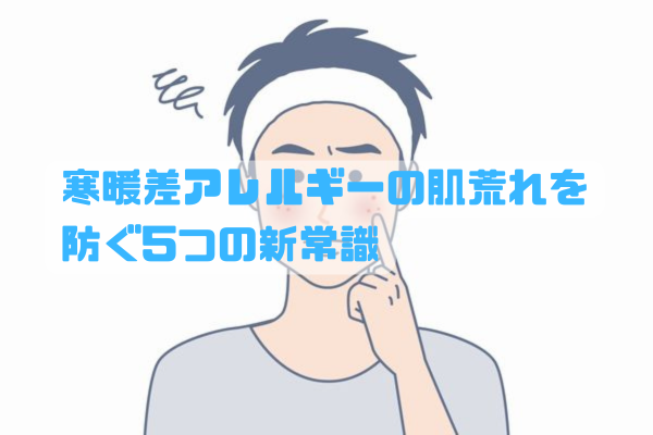 寒暖差アレルギーによる肌荒れに悩む男性が、朝晩の気温差に負けずに肌ケアをする様子