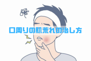 口周りの肌荒れを整えるためにケアをしている30代男性のイメージ