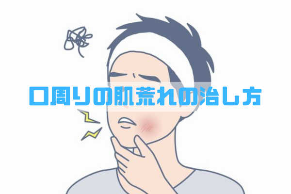 口周りの肌荒れを整えるためにケアをしている30代男性のイメージ