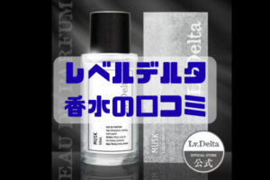レベルデルタ香水の口コミ・女性ウケ・香りの特徴をイメージしたアイキャッチ画像