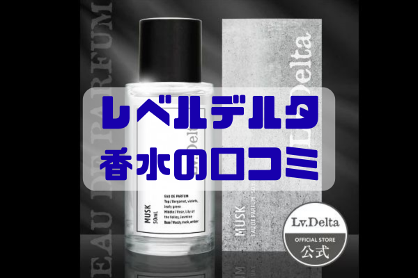 レベルデルタ香水の口コミ・女性ウケ・香りの特徴をイメージしたアイキャッチ画像