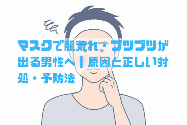 マスクの蒸れや摩擦で頬にブツブツや赤みが出て悩む男性のイメージ