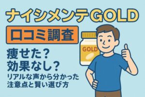 ナイシメンテGOLD口コミ調査の記事用アイキャッチ。痩せた・効果なしなどの評判と注意点をイメージしたイラスト。