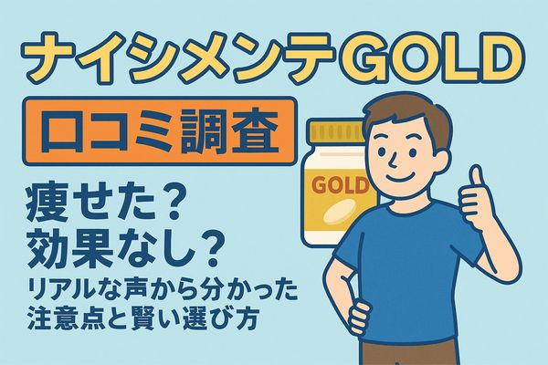 ナイシメンテGOLD口コミ調査の記事用アイキャッチ。痩せた・効果なしなどの評判と注意点をイメージしたイラスト。