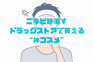 市販でニキビ跡を改善したい男性向けのドラッグストア神コスメ比較イメージ