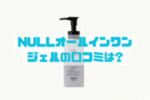 null オールインワンジェルの口コミと実物レビューをまとめたアイキャッチ画像。使って良かった点・弱点・向き不向きを検証する男性向けスキンケア比較記事用。