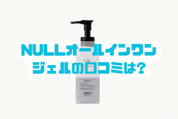 null オールインワンジェルの口コミと実物レビューをまとめたアイキャッチ画像。使って良かった点・弱点・向き不向きを検証する男性向けスキンケア比較記事用。