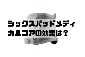 シックスパッドメディカルコア 効果の出やすい人と出にくい人の違いを解説する男性向けアイキャッチ画像