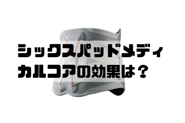 シックスパッドメディカルコア 効果の出やすい人と出にくい人の違いを解説する男性向けアイキャッチ画像