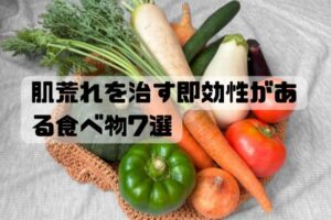 肌荒れを治す即効性がある食べ物7選を男性向けにまとめたイメージイラスト