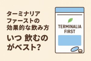 ターミナリアファーストの効果的な飲み方とベストな飲むタイミングを示すアイキャッチ画像｜サプリパッケージのイラスト付き