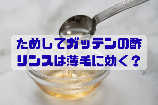 ためしてガッテンで紹介された酢リンスの効果と、薄毛に効く人・効かない人の違いをイメージした男性向けヘアケアのイラスト