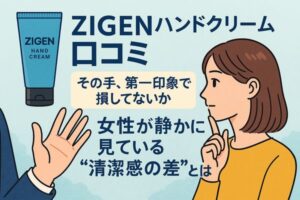ZIGENハンドクリームの口コミと清潔感をテーマに、男性の手元と好印象シーンを描いたアイキャッチイラスト