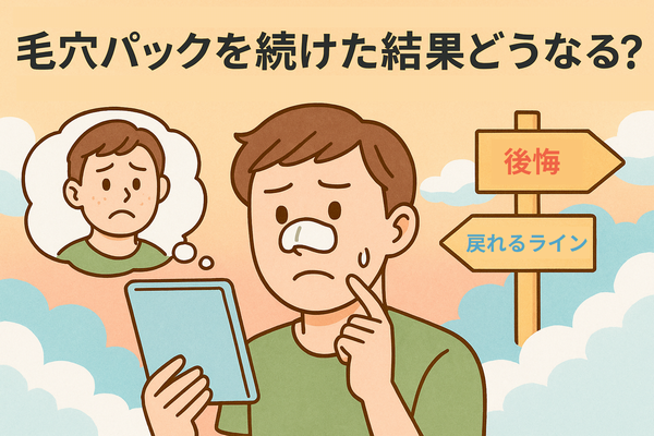 毛穴パックを続けた結果に悩む男性と、後悔と戻れるラインを示したイラスト