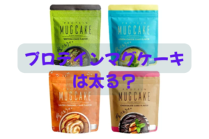 プロテインマグケーキは太るのかを30代男性向けに解説する記事のアイキャッチ画像