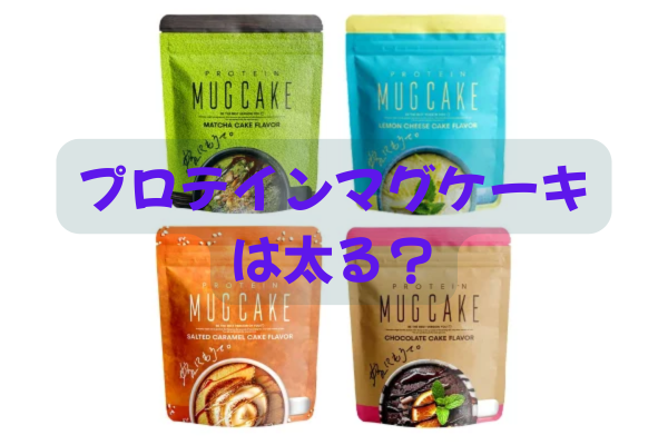 プロテインマグケーキは太るのかを30代男性向けに解説する記事のアイキャッチ画像
