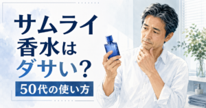 サムライ香水はダサいのか気にする50代男性のイメージ