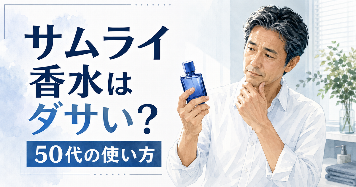 サムライ香水はダサいのか気にする50代男性のイメージ