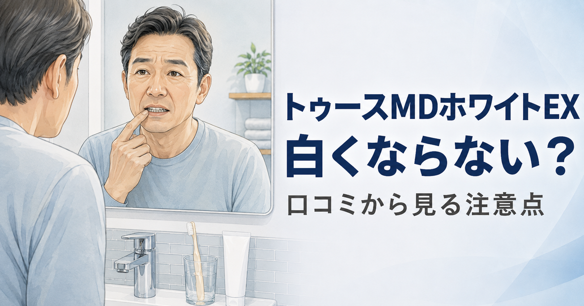 トゥースMDホワイトEXは白くならないのか口コミや注意点を確認する50代男性